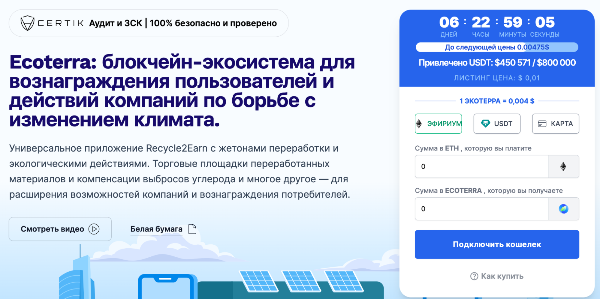 Пресейл токена Ecoterra на официальном сайте проекта 