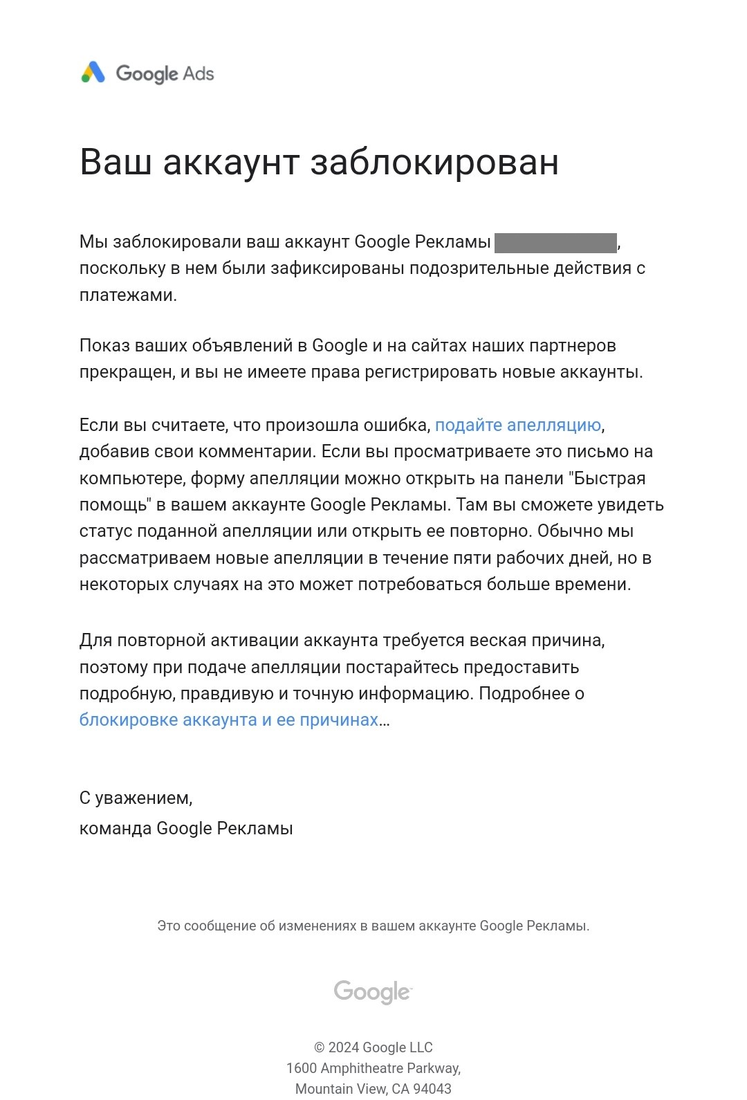 Пример письма о блокировке в Google Ads