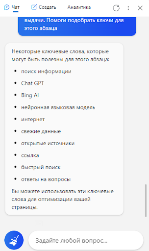 Пример советов от чата Бинг по ключам для статьи