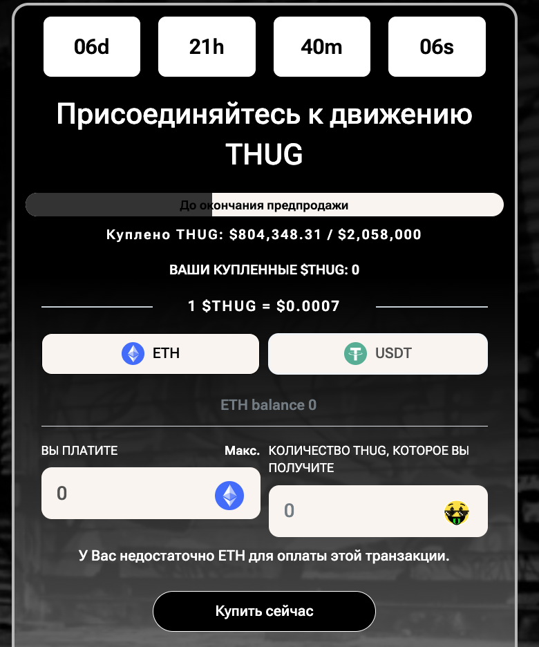 Пресейл токена $THUG на сайте Thug Life