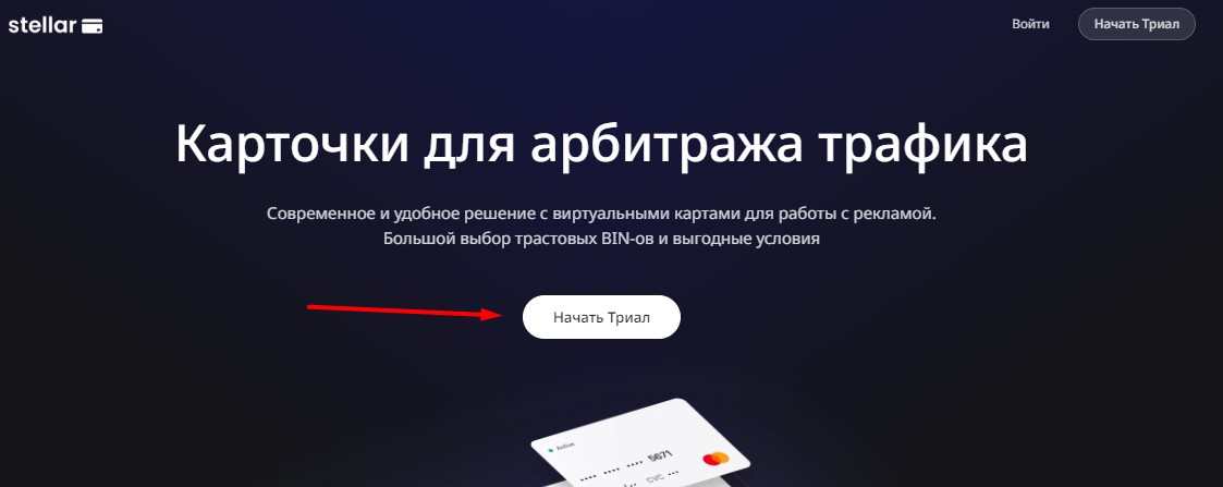 Кнопка «Начать Триал» для регистрации на сайте stellarcard.io