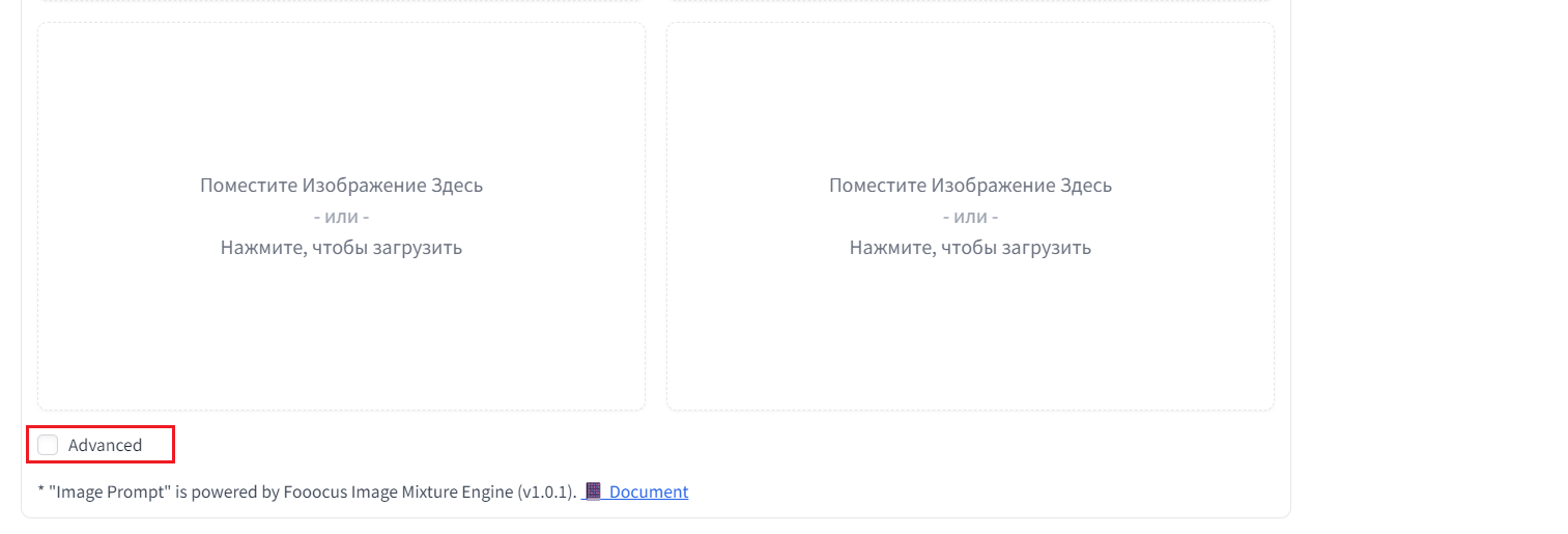 Пункт «Advanced» в разделе «Image Prompt»