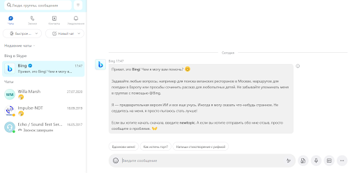 Доступ к нейросети майкрософт бинг через Скайп