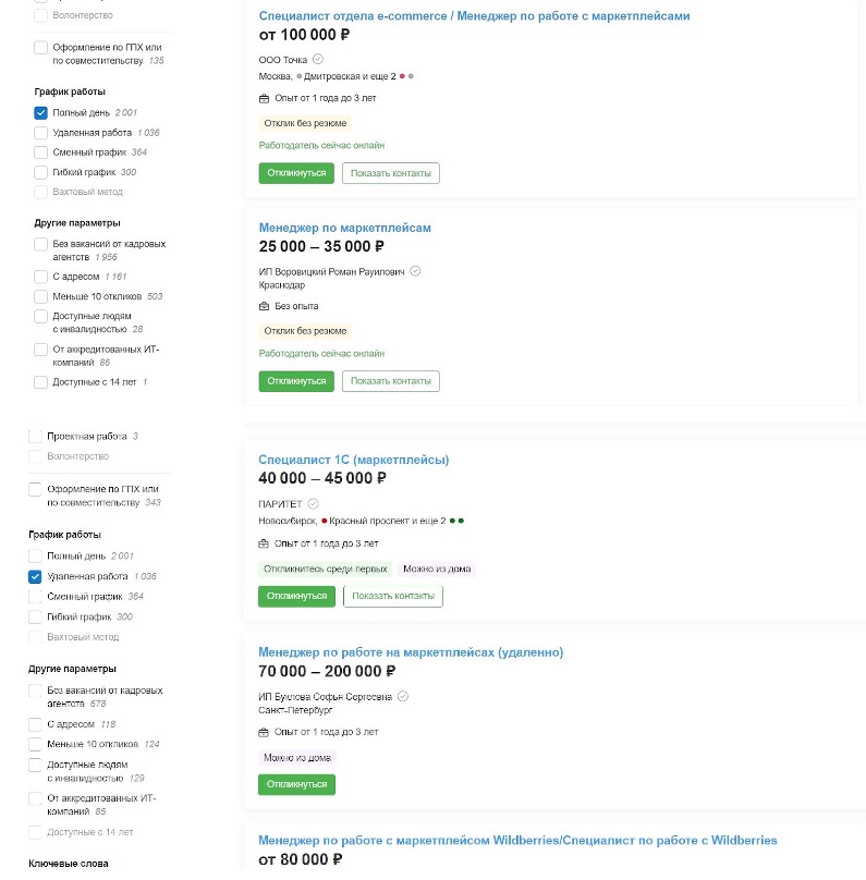 Предложения по заработным платам в профессии менеджера маркетплейсов