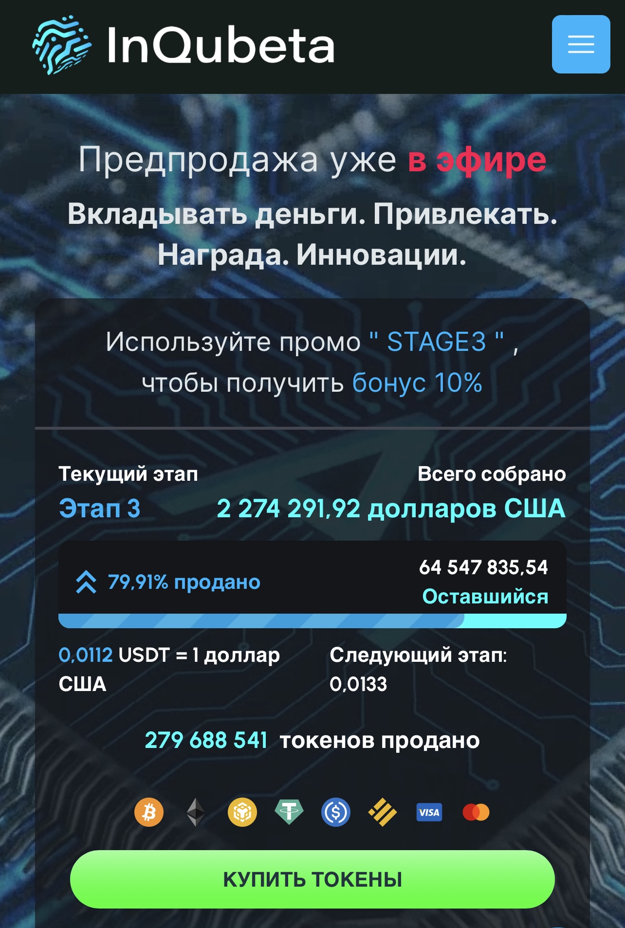 Предпродажа токенов QUBE 